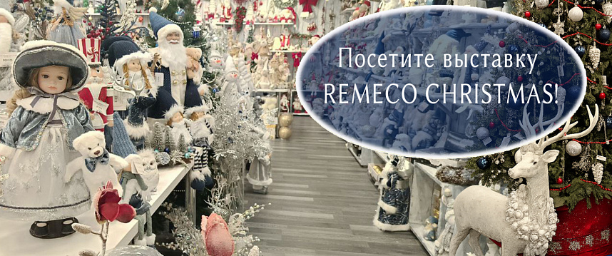 Посетите выставку Remeco Christmas!